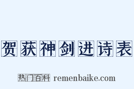 贺获神剑进诗表是什么意思的图片